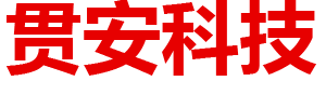 内蒙古贯安科技有限公司